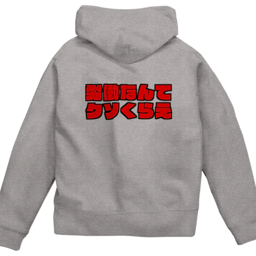 労働なんてクソくらえ Zip Hoodie