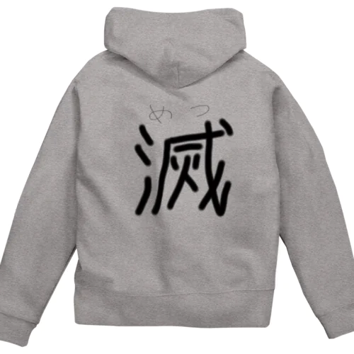 滅 Zip Hoodie