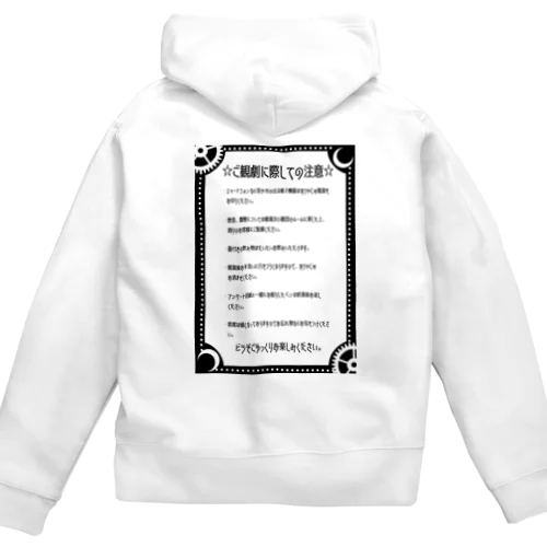 観劇マナー　ちょっとゴシック　カラフルお洋服対応版 Zip Hoodie