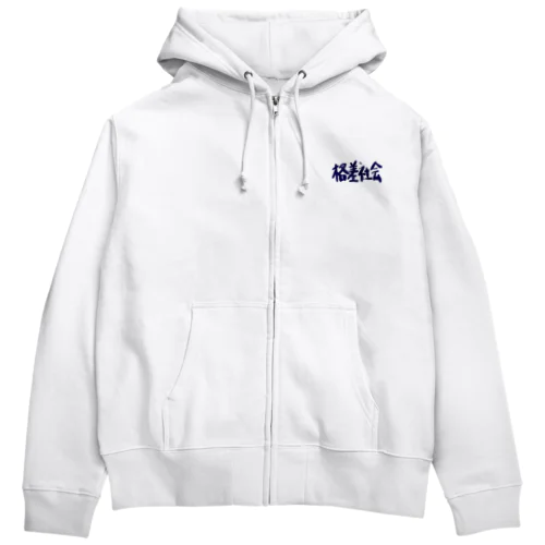 異世界　格差社会　エレファクトリー　Part-2 Zip Hoodie