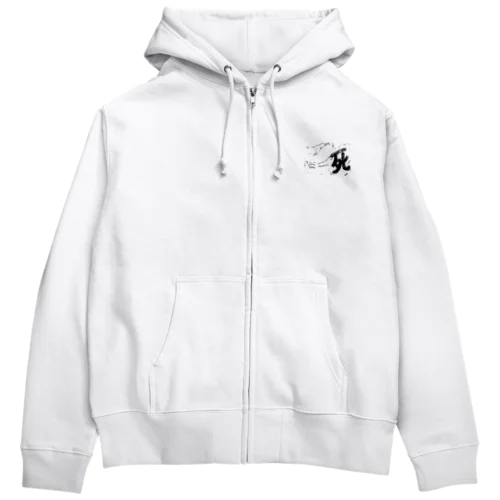 異世界　オジサンは生と死の狭間で希望と絶望を知る事になった。 Zip Hoodie