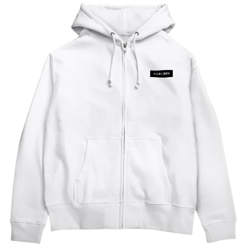 大企業に課税を Zip Hoodie