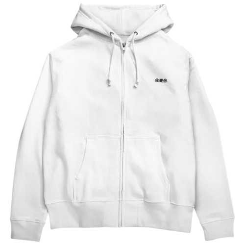 我爱你 Zip Hoodie