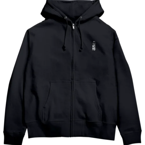 二匹狐(ダブルフォックス) Zip Hoodie