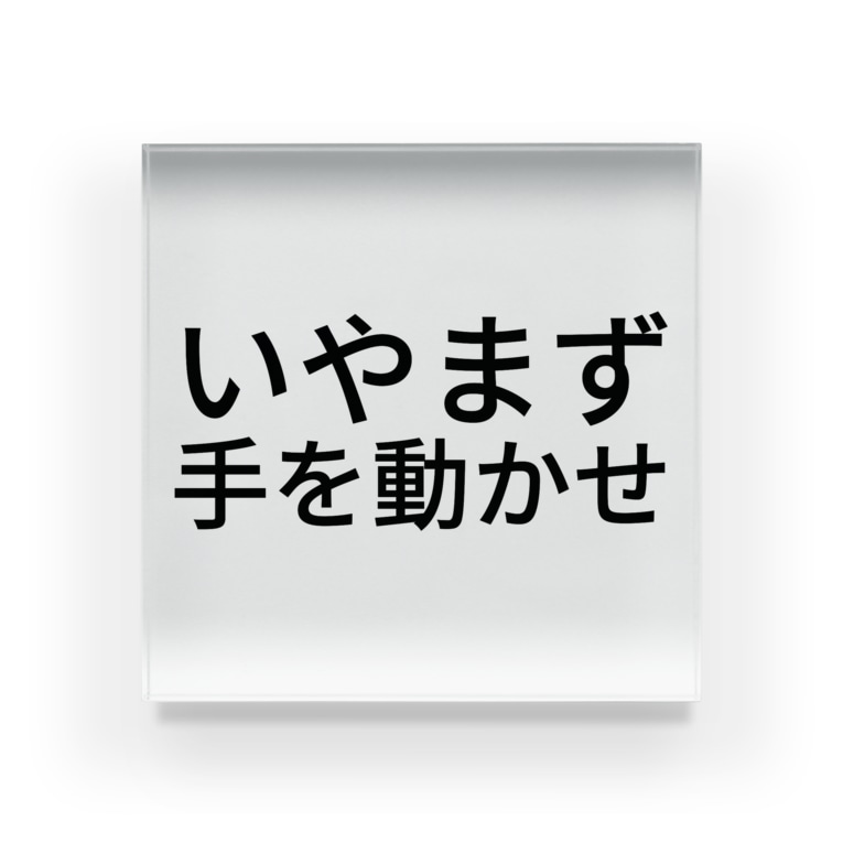 いやまず手を動かせ い Uvb 76 のアクリルブロック通販 Suzuri スズリ