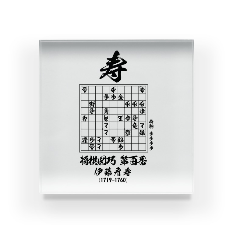将棋 将棋図巧100番 寿 詰将棋 アタマスタイル Atamastyle のアクリルブロック通販 Suzuri スズリ 将棋 将棋図巧100番 寿 詰将棋 アタマスタイル Atamastyle のアクリルブロック通販 Suzuri スズリ
