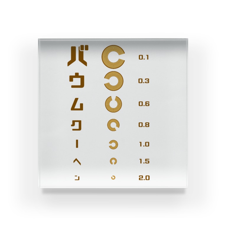 バウムクーヘン 視力検査 すとろべりーガムfactory Frisk5 のアクリルブロック通販 Suzuri スズリ バウムクーヘン 視力検査 すとろべりーガムfactory Frisk5 のアクリルブロック通販 Suzuri スズリ