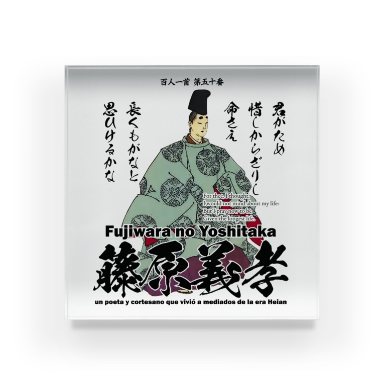 百人一首 50番 藤原義孝 君がため 惜しからざりし 命さへ アタマスタイル Atamastyle のアクリルブロック通販 Suzuri スズリ 百人一首 50番 藤原義孝 君がため 惜しからざりし 命さへ アタマスタイル Atamastyle のアクリルブロック通販 Suzuri スズリ