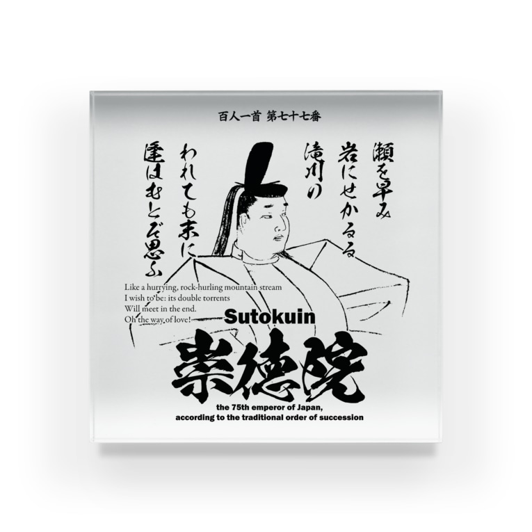 百人一首 77番 崇徳院 崇徳天皇 瀬を早み 岩にせかるる 滝川の アタマスタイル Atamastyle のアクリルブロック通販 Suzuri スズリ