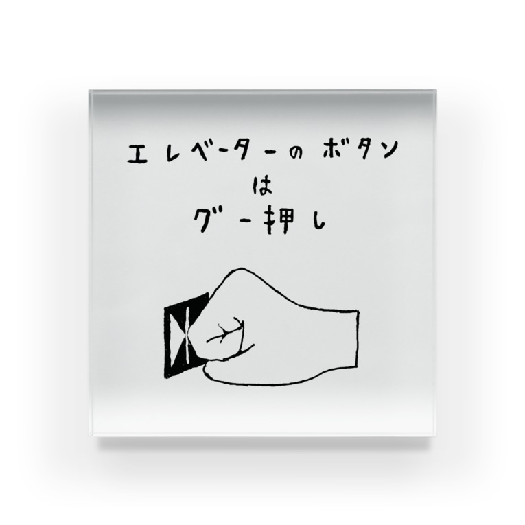 あるあるネタ エレベーターのボタンはグー押し Acrylic Block By Nikorasu Go Woogo729 Suzuri あるあるネタ エレベーターのボタンはグー押し Acrylic Block By Nikorasu Go Woogo729 Suzuri