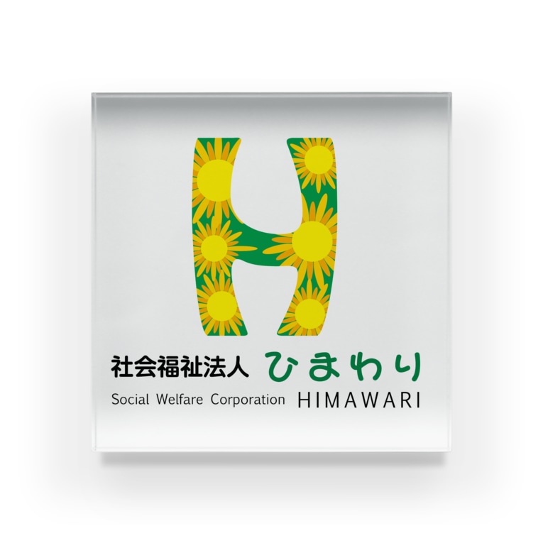 ひまわりロゴ フルバージョン ひまわり作業所 Himawarisagyousyo のアクリルブロック通販 Suzuri スズリ ひまわりロゴ フルバージョン ひまわり作業所 Himawarisagyousyo のアクリルブロック通販 Suzuri スズリ