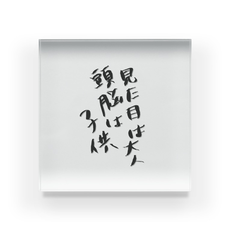 見た目は大人頭脳は子供 Acrylic Block By Sakusaku Suzuri 見た目は大人頭脳は子供 Acrylic Block By Sakusaku Suzuri
