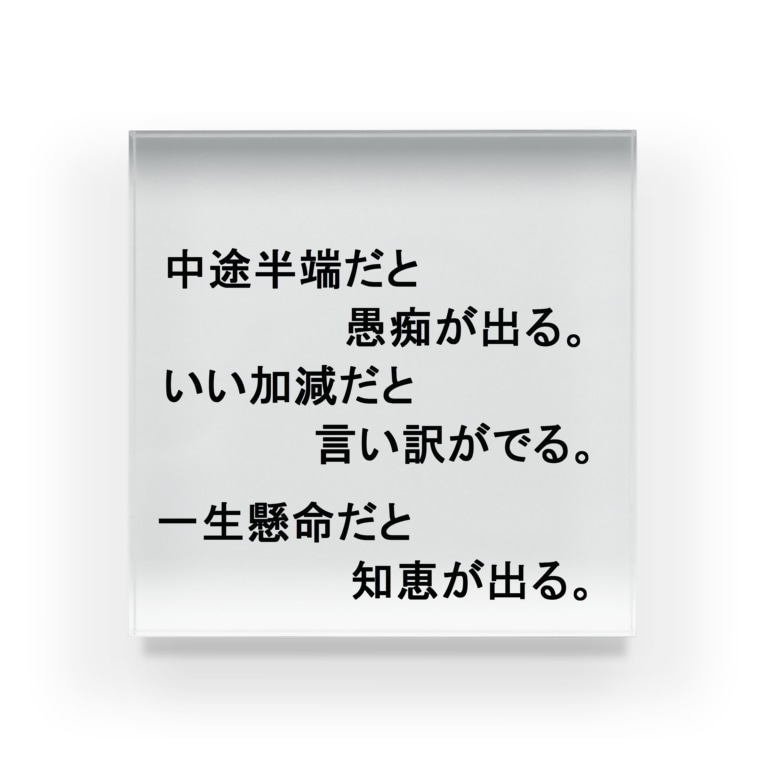 名言集1 Acrylic Block By Hanamaru5678 Suzuri 名言集1 Acrylic Block By Hanamaru5678 Suzuri