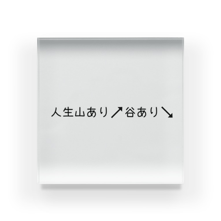 人生山あり谷あり Yuko Yukoのアクリルブロック通販 Suzuri スズリ