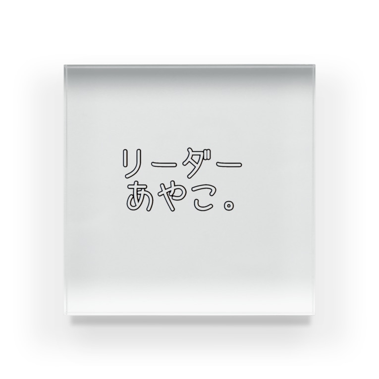 リーダーあやこの仰せのままに Easymode のアクリルブロック通販 Suzuri スズリ リーダーあやこの仰せのままに Easymode のアクリルブロック通販 Suzuri スズリ
