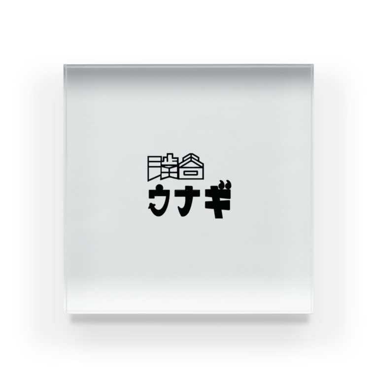 渋谷ウナギアイコン 𝑺𝑯𝑰𝑩𝑼𝒀𝑨鰻bot Unagi Shibuya のアクリルブロック通販 Suzuri スズリ 渋谷ウナギアイコン 𝑺𝑯𝑰𝑩𝑼𝒀𝑨鰻bot Unagi Shibuya のアクリルブロック通販 Suzuri スズリ