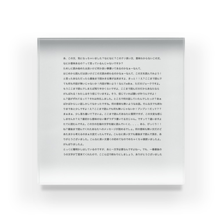 長文 煽り Acrylic Block By いるかさんのおうち Irukasan Ouchi Suzuri 長文 煽り Acrylic Block By いるかさんのおうち Irukasan Ouchi Suzuri