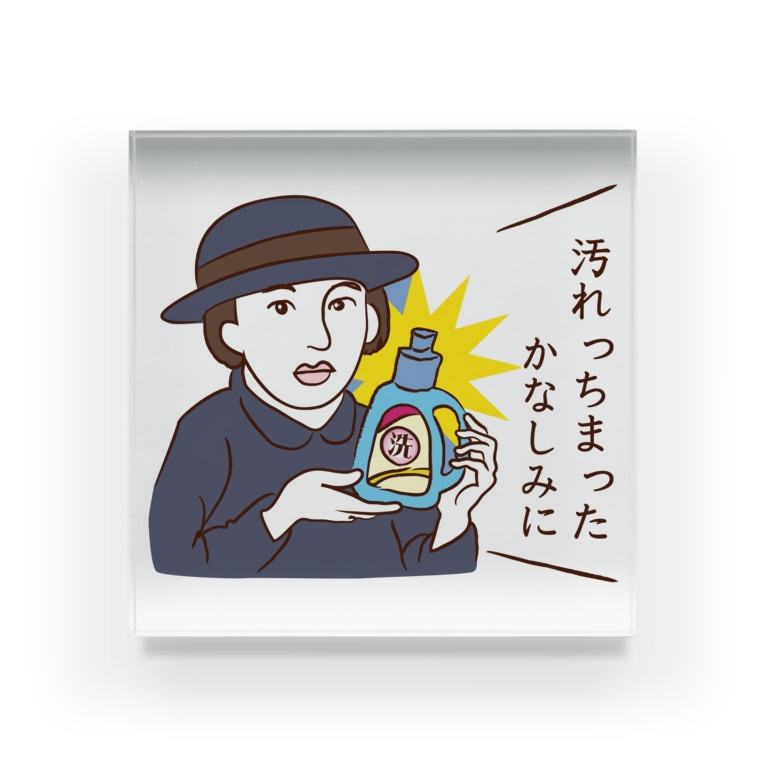 汚れっちまった悲しみに Bohemian Catのアクリルブロック通販 Suzuri スズリ 汚れっちまった悲しみに Bohemian Catのアクリルブロック通販 Suzuri スズリ