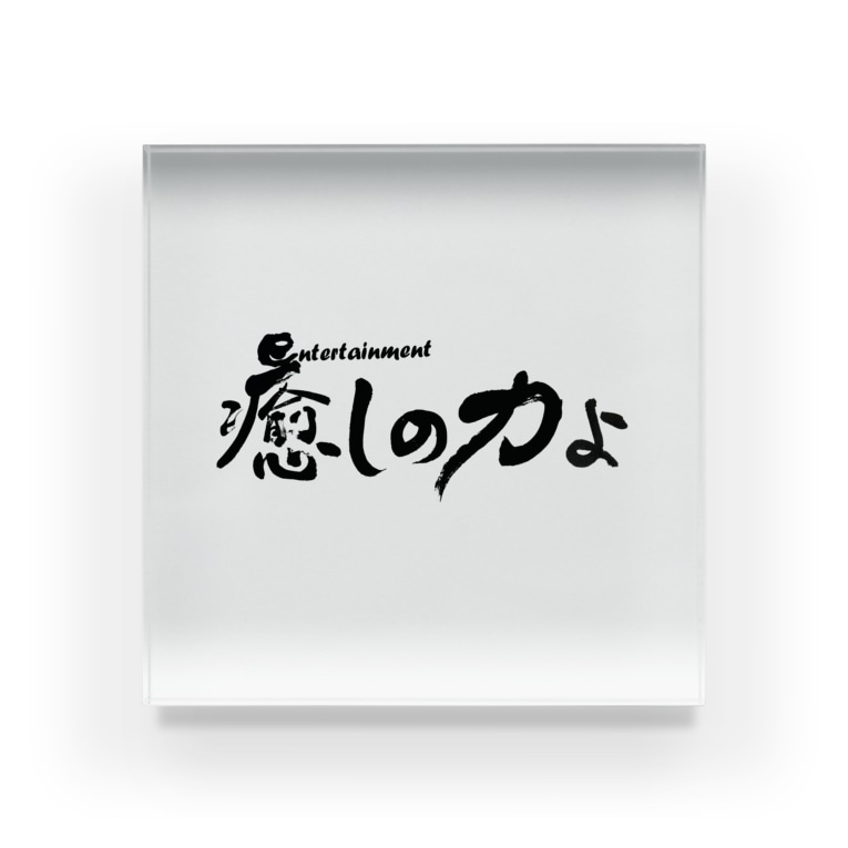 癒しの力よ横書きバージョン 仏教エンタメ大寺院のお店 Soukouji のアクリルブロック通販 Suzuri スズリ 癒しの力よ横書きバージョン 仏教エンタメ大寺院のお店 Soukouji のアクリルブロック通販 Suzuri スズリ