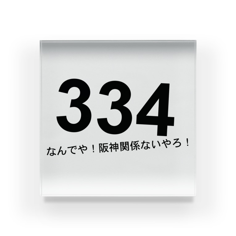 なんでや 阪神関係ないやろ たきま Lovemaro92 のアクリルブロック通販 Suzuri スズリ なんでや 阪神関係ないやろ たきま Lovemaro92 のアクリルブロック通販 Suzuri スズリ