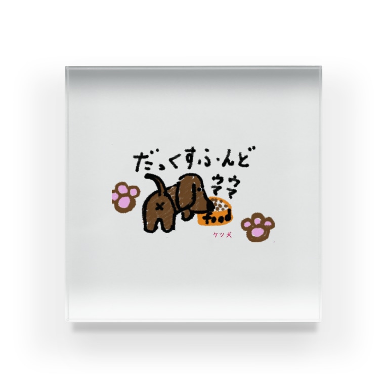 ケツ犬4 Aikenkaのアクリルブロック通販 Suzuri スズリ ケツ犬4 Aikenkaのアクリルブロック通販 Suzuri スズリ