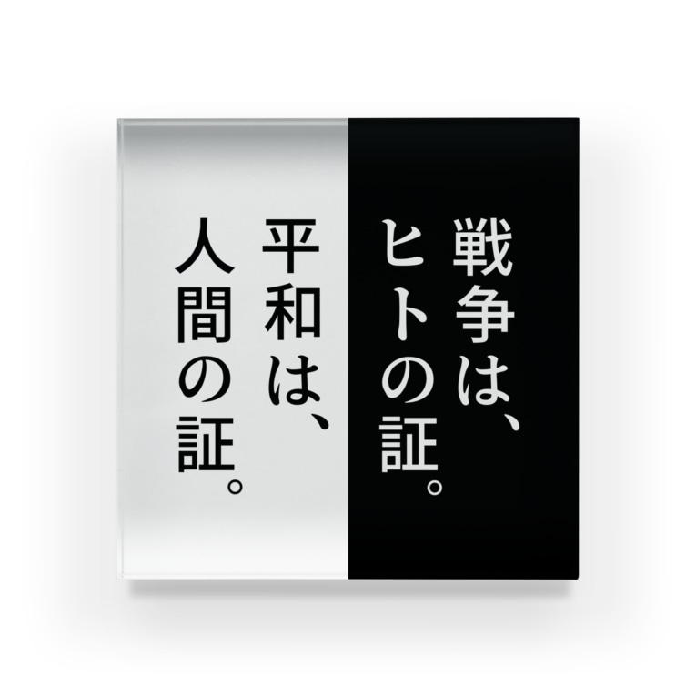 戦争は 言葉のつかい Kotobaya3 のアクリルブロック通販 Suzuri スズリ