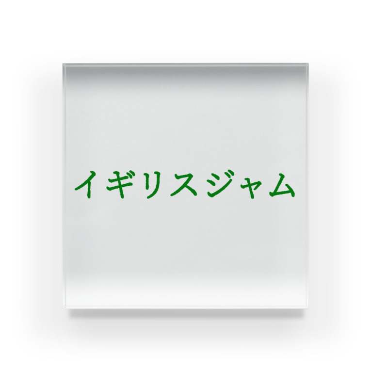イギリスジャ 言葉つかい Kotobaya3 のアクリルブロック通販 Suzuri スズリ イギリスジャ 言葉つかい Kotobaya3 のアクリルブロック通販 Suzuri スズリ