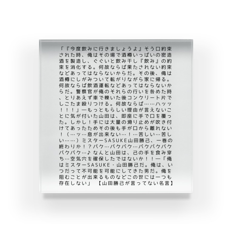 山田勝己が言ってない名言 Acrylic Block By 頭部サイド髑髏サンド姉妹ん 39 S Suzuri Shop Aneimon To Dinosaur Suzuri 山田勝己が言ってない名言 Acrylic Block By 頭部サイド髑髏サンド姉妹ん 39 S Suzuri Shop Aneimon To Dinosaur Suzuri