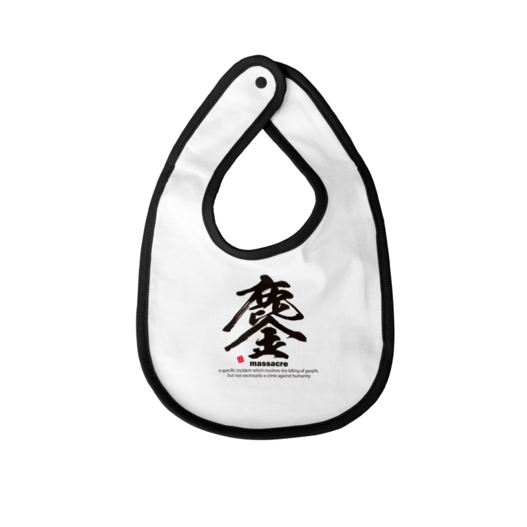 漢字 鏖 みなごろし 筆文字 和文字 アタマスタイル Atamastyle のベイビービブ通販 Suzuri スズリ 漢字 鏖 みなごろし 筆文字 和文字 アタマスタイル Atamastyle のベイビービブ通販 Suzuri スズリ