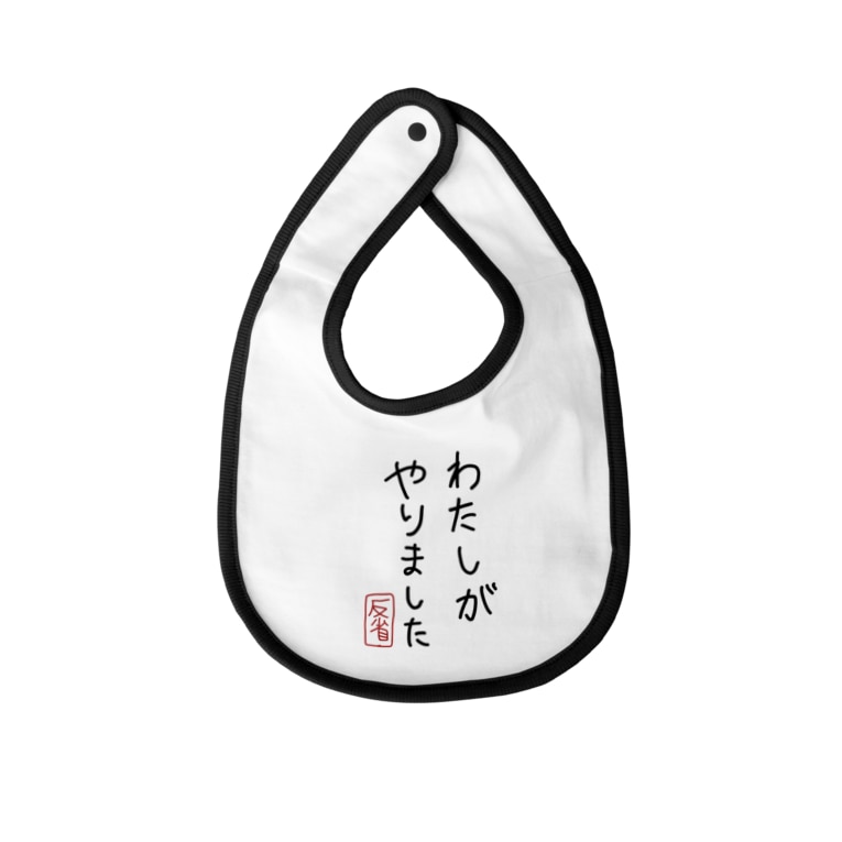 謝ります わたしがやりました カオス祭だわっしょい Kaosumatsuri のベイビービブ通販 Suzuri スズリ 謝ります わたしがやりました カオス祭だわっしょい Kaosumatsuri のベイビービブ通販 Suzuri スズリ