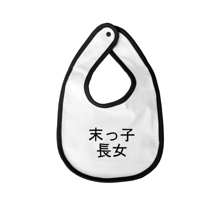 末っ子長女 Kazukiboxのベイビービブ通販 Suzuri スズリ 末っ子長女 Kazukiboxのベイビービブ通販 Suzuri スズリ