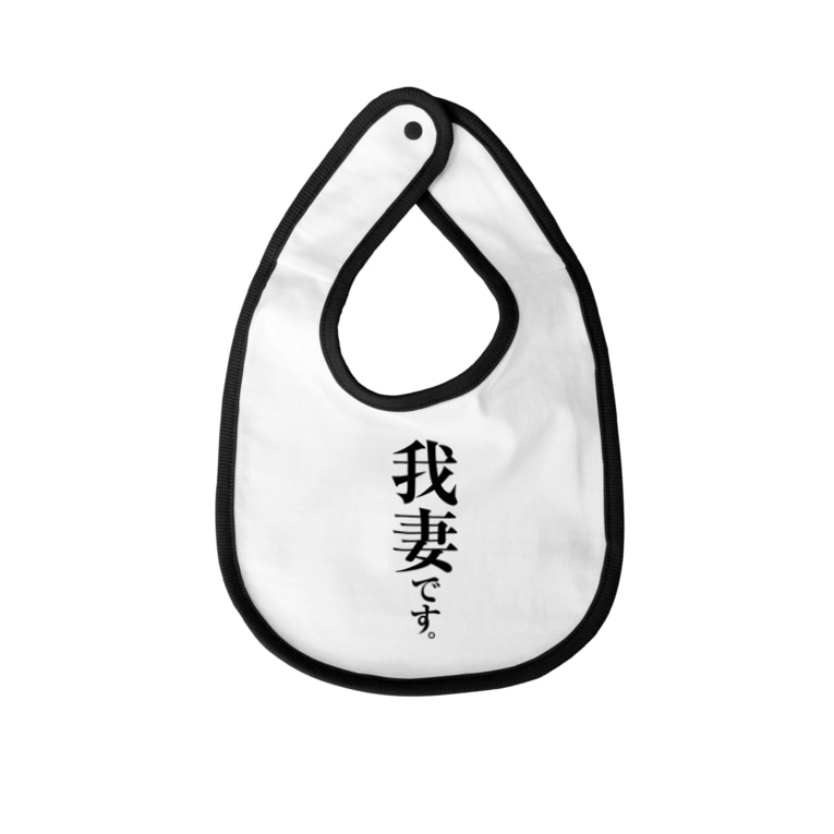我妻です Baby Bibs By 苗字屋さん Myojiya Suzuri
