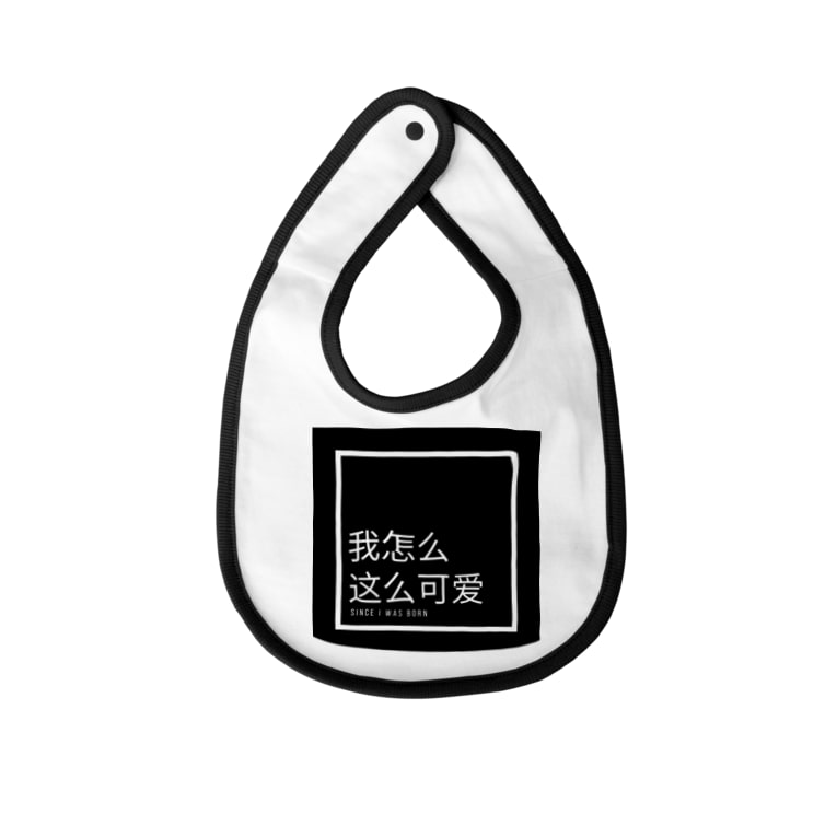 なんで私ってこんなに可愛いの 中国語 飽きやすいショップ Akiyasuihuman のベイビービブ通販 Suzuri スズリ なんで私ってこんなに可愛いの 中国語 飽きやすいショップ Akiyasuihuman のベイビービブ通販 Suzuri スズリ