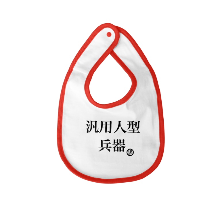 汎用性が高い貴方へ ハラクロ商店 仮 Jinsan のベイビービブ通販 Suzuri スズリ 汎用性が高い貴方へ ハラクロ商店 仮 Jinsan のベイビービブ通販 Suzuri スズリ