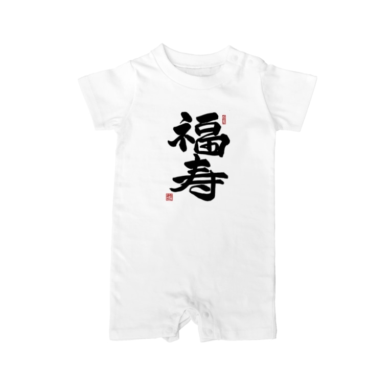 Junsen 純仙 幸せ文字シリーズ 福寿 幸福で長命であること Junsen 純仙 じゅんせん Junsen のベイビーロンパース通販 Suzuri スズリ Junsen 純仙 幸せ文字シリーズ 福寿 幸福で長命であること Junsen 純仙 じゅんせん Junsen のベイビーロンパース通販 Suzuri スズリ