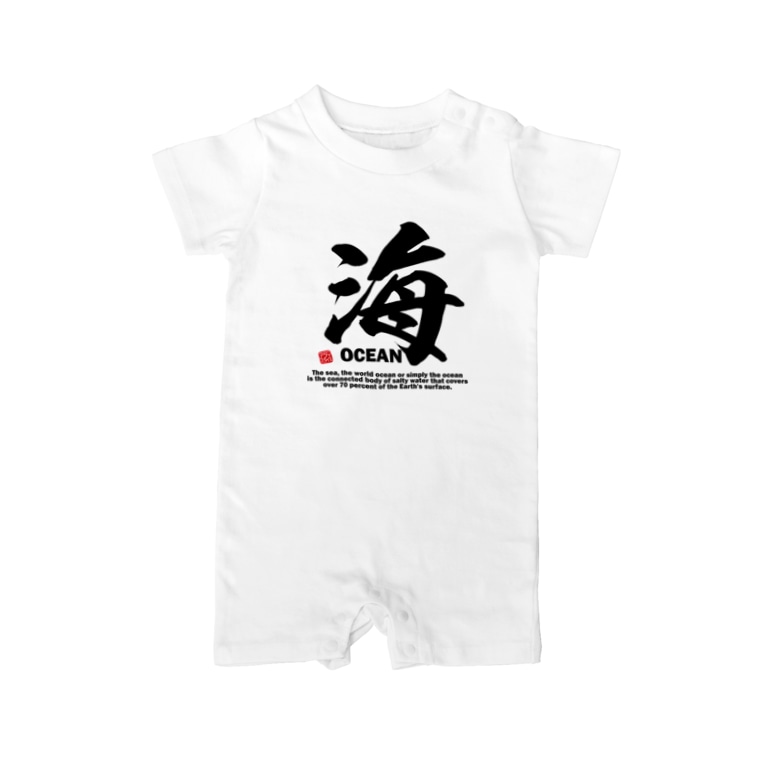 漢字 海 うみ Ocean 面白文字デザイン 漢字おもしろ系 アタマスタイル Atamastyle のベイビーロンパース通販 Suzuri スズリ 漢字 海 うみ Ocean 面白文字デザイン 漢字おもしろ系 アタマスタイル Atamastyle のベイビーロンパース通販 Suzuri スズリ