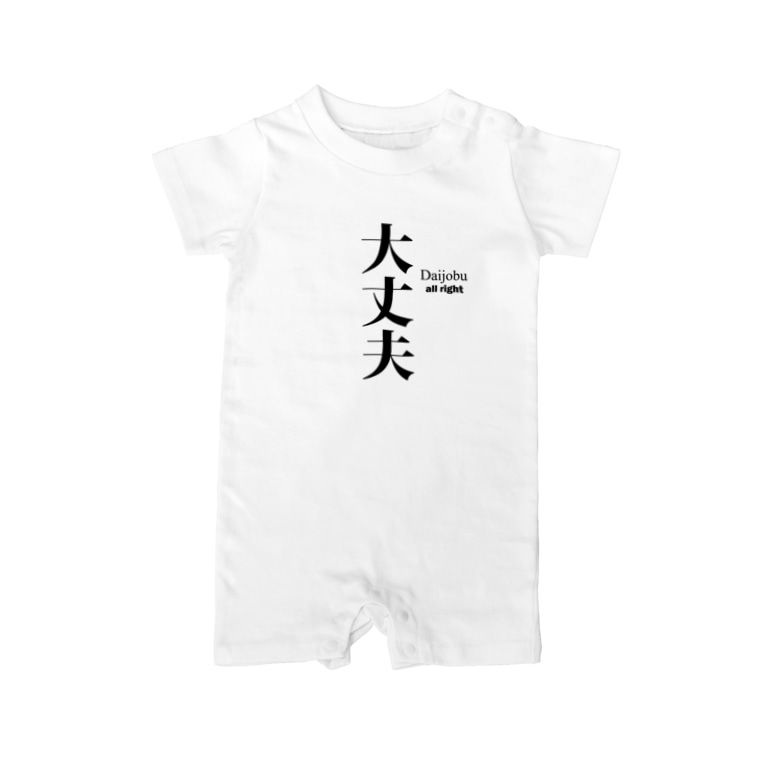 漢字 大丈夫 だいじょうぶ 面白文字デザイン 漢字おもしろ系 アタマスタイル Atamastyle のベイビーロンパース通販 Suzuri スズリ 漢字 大丈夫 だいじょうぶ 面白文字デザイン 漢字おもしろ系 アタマスタイル Atamastyle のベイビーロンパース通販 Suzuri スズリ