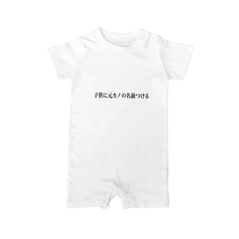 子供に元カノの名前つける Baby Rompers By いかの塩辛三蔵法師 Kasabutamuketa Suzuri 子供に元カノの名前つける Baby Rompers By いかの塩辛三蔵法師 Kasabutamuketa Suzuri