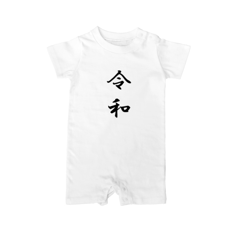 シンプル イズ ベスト 新元号 令和シリーズ ジュクハラ系ショップギロッポン店 Fumisuke のベイビーロンパース通販 Suzuri スズリ シンプル イズ ベスト 新元号 令和シリーズ ジュクハラ系ショップギロッポン店 Fumisuke のベイビーロンパース通販 Suzuri スズリ