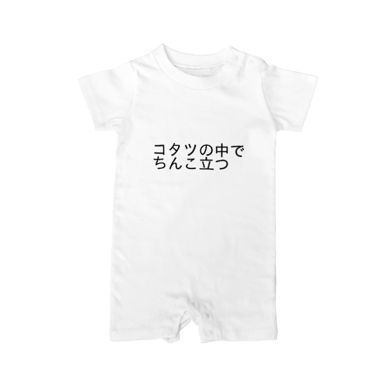 コタツの中でちんこたつ Kiodaoのベイビーロンパース通販 Suzuri スズリ コタツの中でちんこたつ Kiodaoのベイビーロンパース通販 Suzuri スズリ