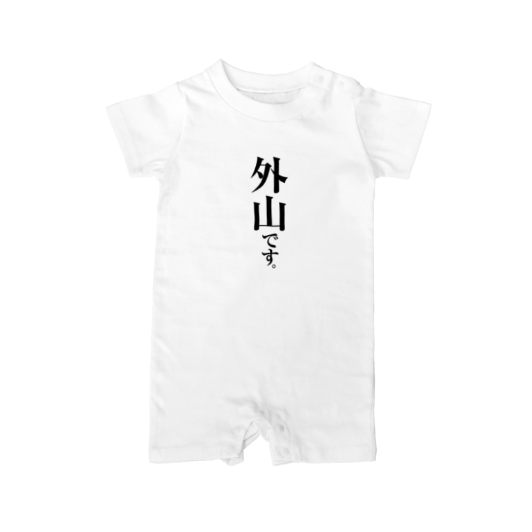 外山です 苗字屋さん Myojiya のベイビーロンパース通販 Suzuri スズリ 外山です 苗字屋さん Myojiya のベイビーロンパース通販 Suzuri スズリ