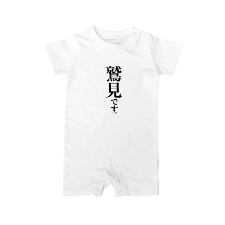 鷲見です 苗字屋さん Myojiya のベイビーロンパース通販 Suzuri スズリ 鷲見です 苗字屋さん Myojiya のベイビーロンパース通販 Suzuri スズリ