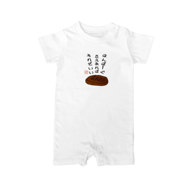 ハンバーグイラスト はんばーぐさえあればそれでいい Baby Rompers By ハンバーグ王子のハンバーググッズオンラインショップ 1日1バーグ Hamburg Prince Official Suzuri