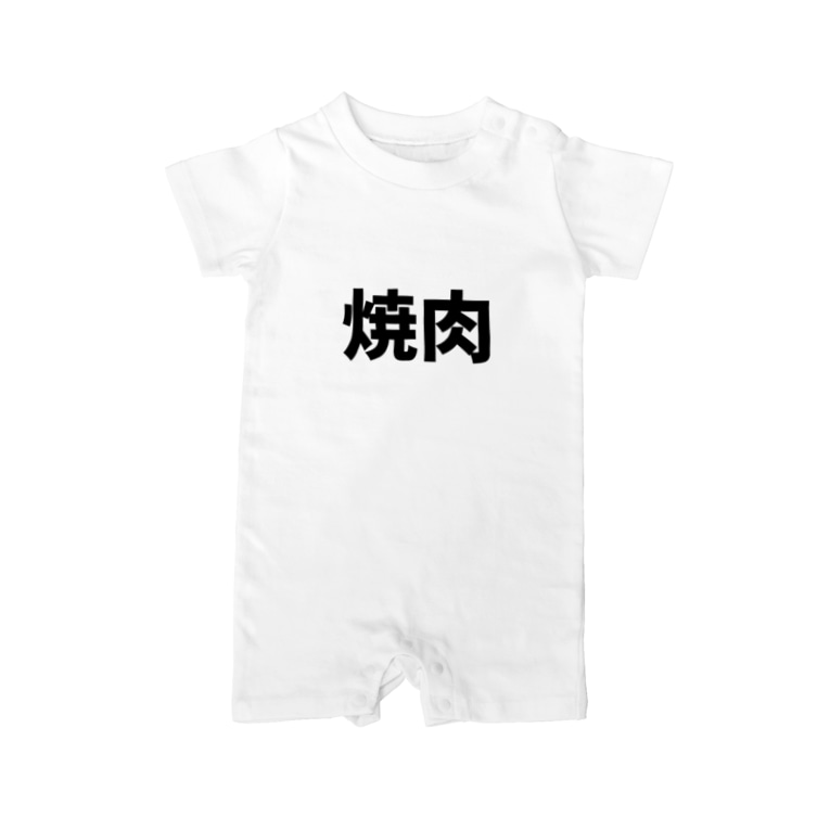 焼肉 文字 Wkwkdoのベイビーロンパース通販 Suzuri スズリ 焼肉 文字 Wkwkdoのベイビーロンパース通販 Suzuri スズリ