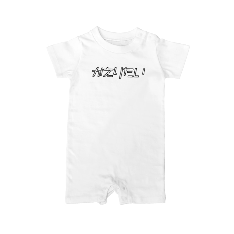 かえりたい 帰りたい メンヘラ かまってちゃん Baby Rompers By おもしろいtシャツ屋さん Omoshiroit Suzuri かえりたい 帰りたい メンヘラ かまってちゃん Baby Rompers By おもしろいtシャツ屋さん Omoshiroit Suzuri