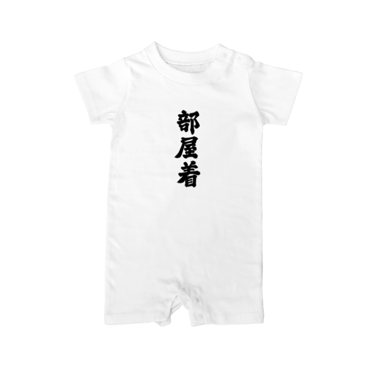 部屋着 おもしろいtシャツ屋さん Omoshiroit のベイビーロンパース通販 Suzuri スズリ 部屋着 おもしろいtシャツ屋さん Omoshiroit のベイビーロンパース通販 Suzuri スズリ