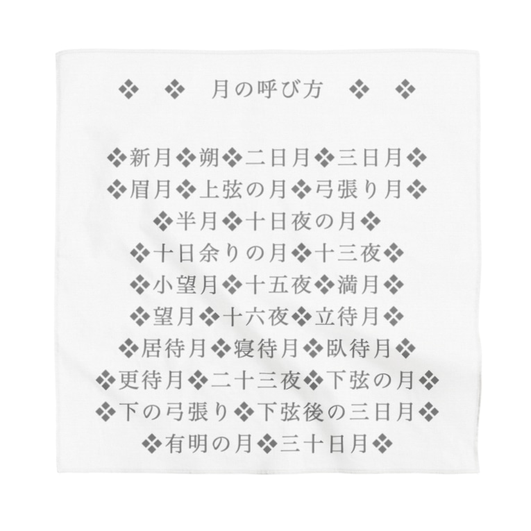 月の呼び名のいろいろ 名前シリーズ1 Bandana By ニムニムのお部屋 Nimunimu Suzuri Suzuri 月の呼び名のいろいろ 名前シリーズ1 Bandana By ニムニムのお部屋 Nimunimu Suzuri Suzuri
