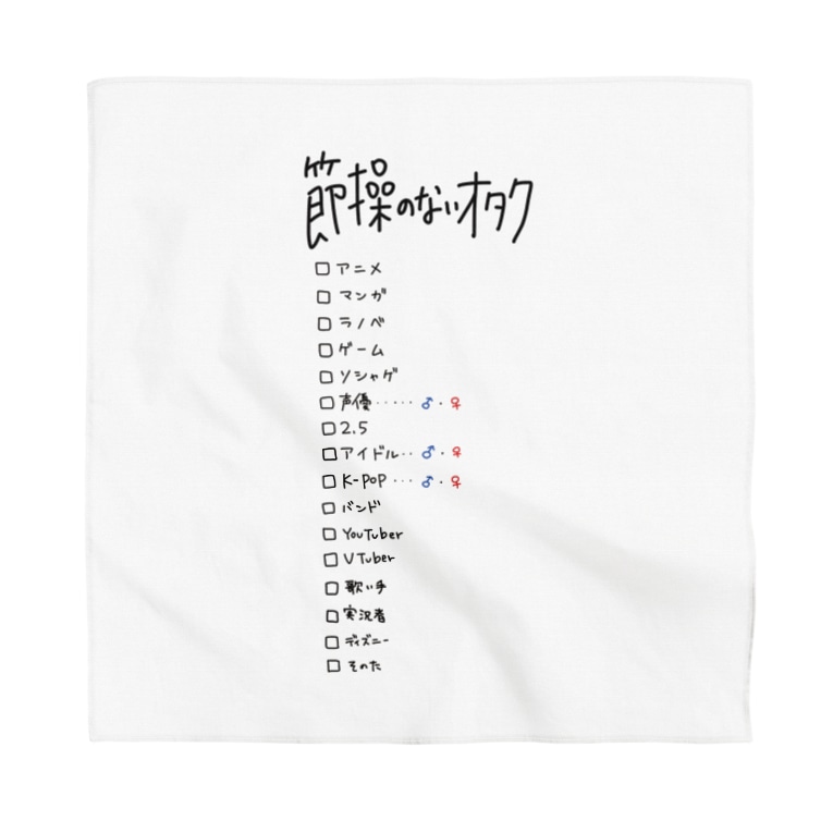 節操のないオタク 節操のないごった煮 Kae Bayashi Kae のバンダナ通販 Suzuri スズリ 節操のないオタク 節操のないごった煮 Kae Bayashi Kae のバンダナ通販 Suzuri スズリ