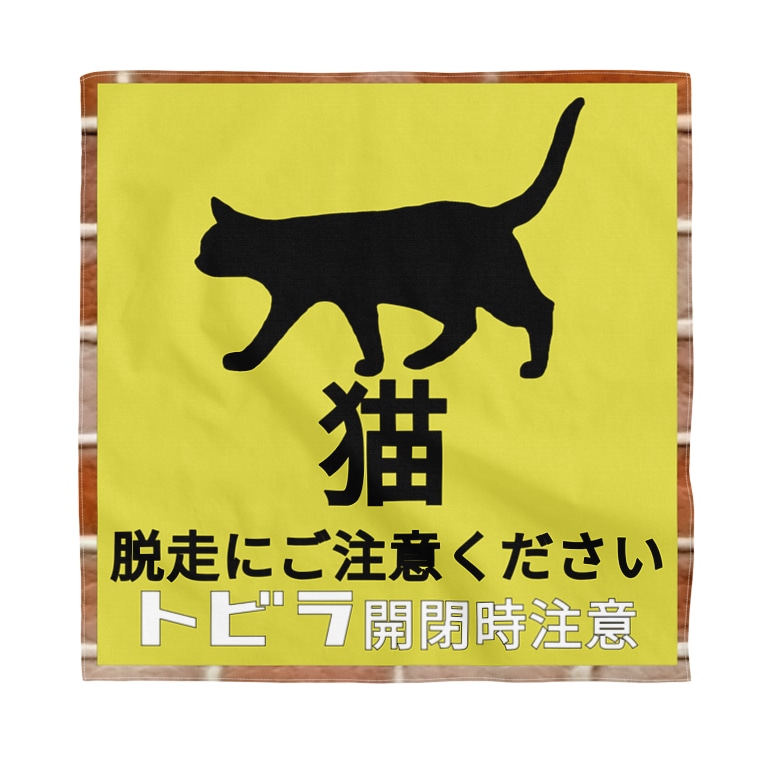 猫 脱走注意 飛び出し注意 扉開閉注意 小鳥と映画館 Kotori To Eigakan のバンダナ通販 Suzuri スズリ 猫 脱走注意 飛び出し注意 扉開閉注意 小鳥と映画館 Kotori To Eigakan のバンダナ通販 Suzuri スズリ