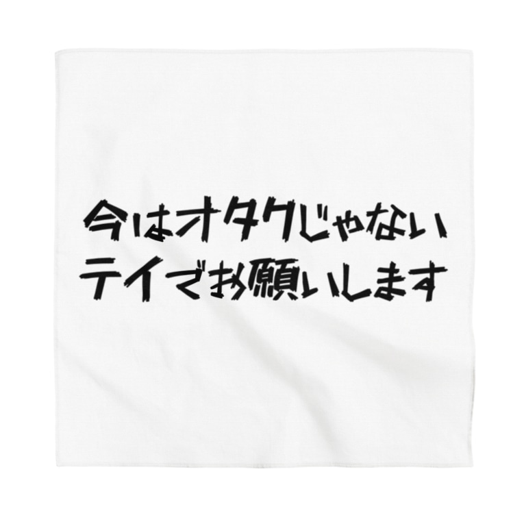いや僕オタクじゃないし ヘタイラストのオーマサ屋 Masa Ya5242 のバンダナ通販 Suzuri スズリ いや僕オタクじゃないし ヘタイラストのオーマサ屋 Masa Ya5242 のバンダナ通販 Suzuri スズリ